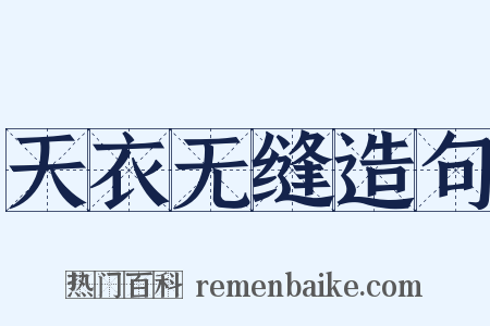 天衣无缝造句是什么意思的图片